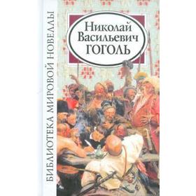 

Николай Васильевич Гоголь. Гоголь Н.