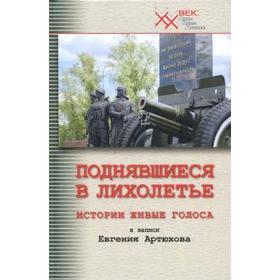 

Поднявшиеся в лихолетье. Истории живые голоса. Артюхов Е.