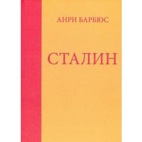 

Сталин. Барбюс А.