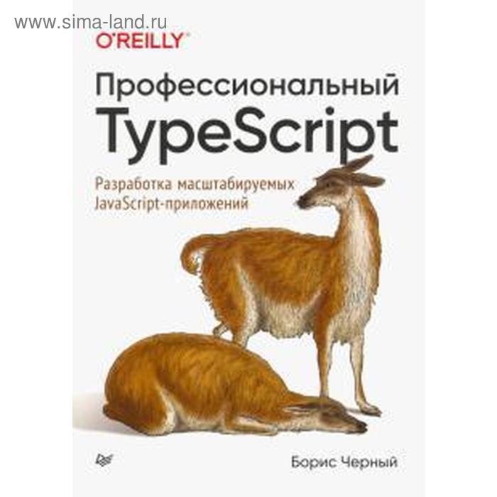 Профессиональный TypeScript. Разработка масштабируемых JavaScript-приложений. Черный Б asp net core разработка приложений mvc docker azure visual studio c javascript typescript и entity