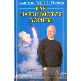 

Как начинаются войны. Пучков Д.