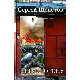 

По ту сторону. Щепетов С.