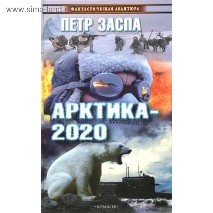 фото Арктика-2020. заспа п. крылов