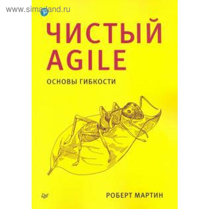 Чистый Agile. Основы гибкости. Мартин Р. мартин роберт с чистый agile основы гибкости