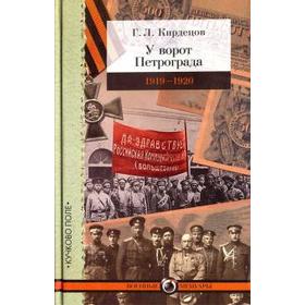 

У ворот Петрограда 1919 - 1920. Курдецов Г.