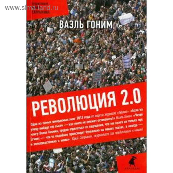 

Революция 2. 0. Гоним В.