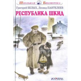 

Республика Шкид. Белых Г., Пантелеев Л.