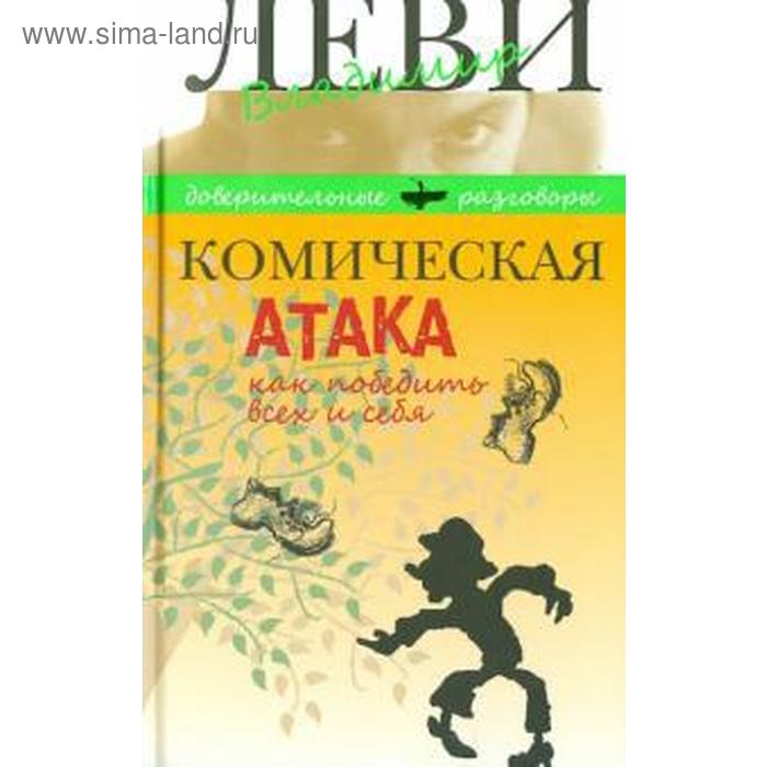 

Комическая атака. Как победить всех и себя. Леви В.