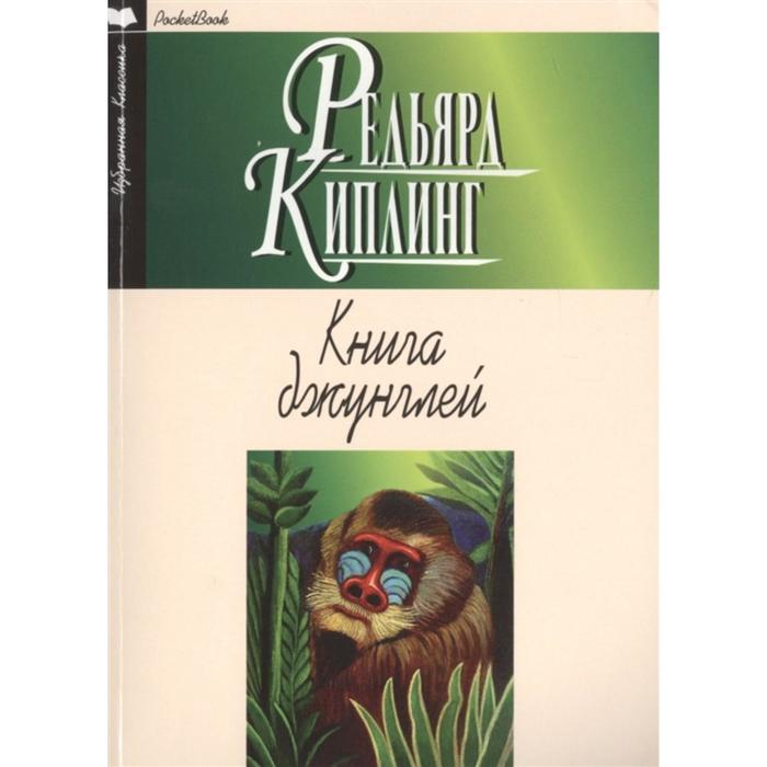 фото Книга джунглей. вторая книга джунглей. рассказы. киплинг р. издательство «мартин»