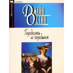 

Гордость и гордыня. Остин Дж.