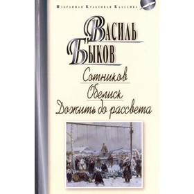 

Сотников. Обелиск. Дожить до рассвета. Быков В.