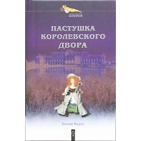 

Пастушка королевского двора. Маурин Е.