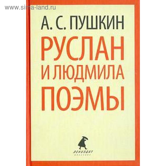 

Руслан и Людмила. Поэмы (5, 6, 7, 8, 9, 10 класс)