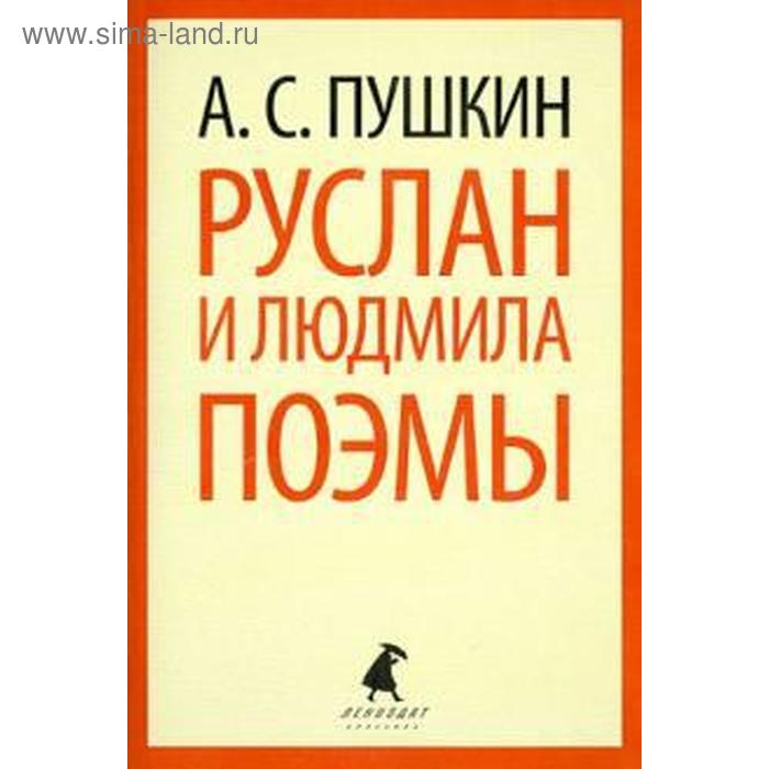 

Руслан и Людмила. Поэмы (5, 6, 7, 8, 9, 10 класс)