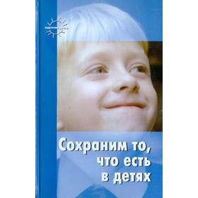 

Сохраним то, что есть в детях. Шацкий С., Шацкая