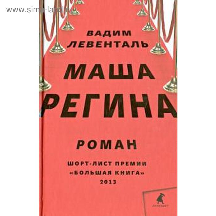 Маша Регина. Левенталь В. левенталь вадим андреевич маша регина