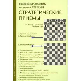 

Стратегические приемы. Бронзик В.