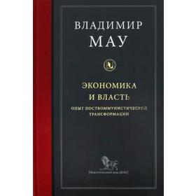 

Экономика и власть: опыт посткоммунистической трансформации