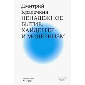 

Ненадежное бытие. Хайдеггер и модернизм. Кралечкин Д.
