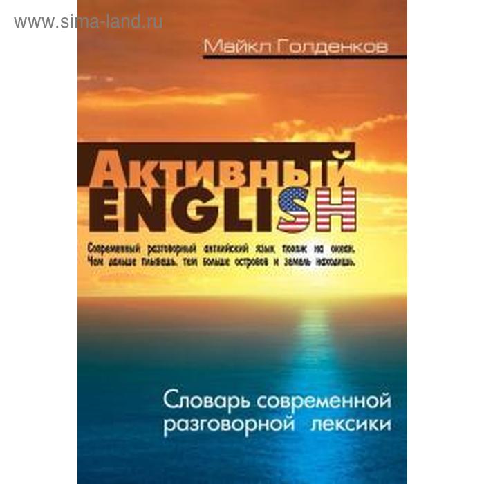 

Активный English. Словарь современной разговорной лексики