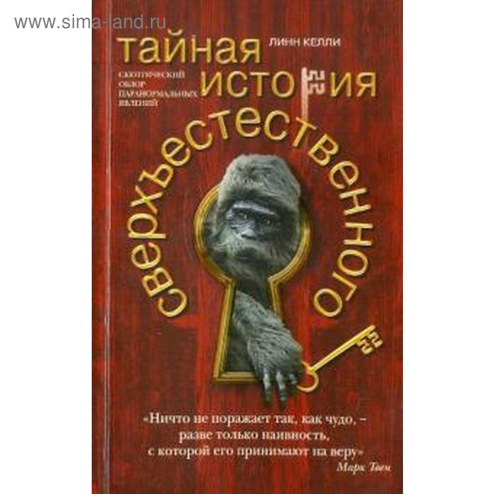 

Тайная история сверхъестественного. Келли Л.