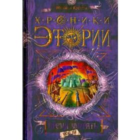 

Хроники Этории. Книга 3. Время умирать (12 + ). Костин М.