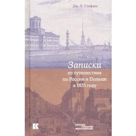 

Записки из путешествия по России и Польше в 1835 году