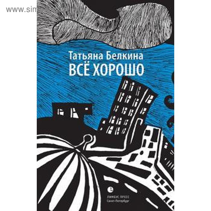

Всё хорошо. Белкина Т.