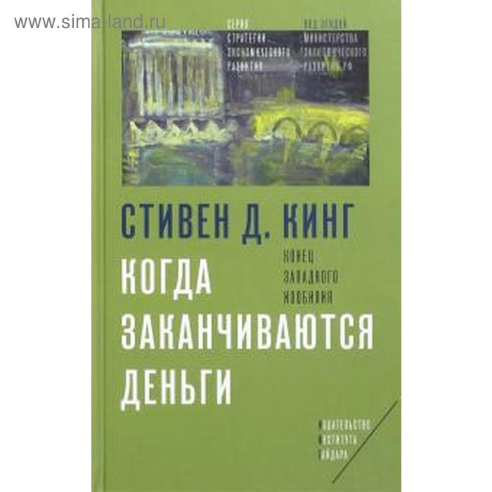 Когда заканчиваются деньги. Конец западного изобилия когда заканчиваются деньги конец западного изобилия