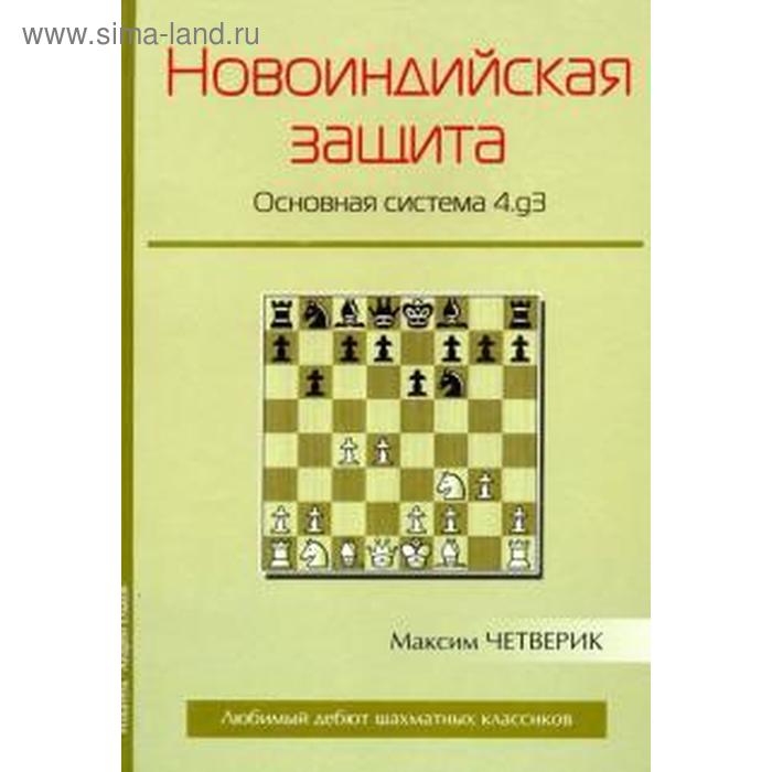 фото Новоиндийская защита. основная система 4.g3. четверик м. издатель андрей ельков