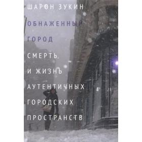 

Обнаженный город. Смерть и жизнь аутентичных городских пространств