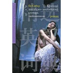 

Краткий китайско-английский словарь любовников. Сяолу Г.