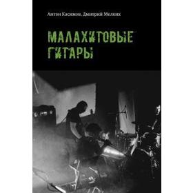 

Малахитовые гитары. Касимов А.