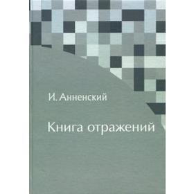 

Книга отражений. Анненский И.