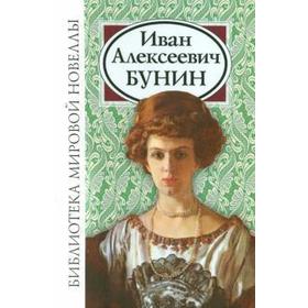 

Иван Алексеевич Бунин. Бунин И. А.