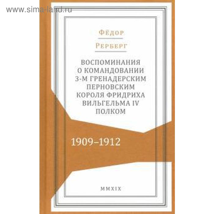 Федор Рерберг: Воспоминания о командовании 3-м гренадерским Перновским полком 1909-1912 гг