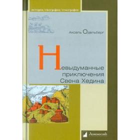 

Невыдуманные приключения Свена Хедина. Одельберг А.