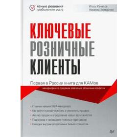 

Ключевые розничные клиенты. Качалов, Холодил