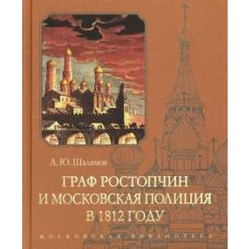 

Граф Ростопчин и московская полиция в 1812 году. Шаламов А.