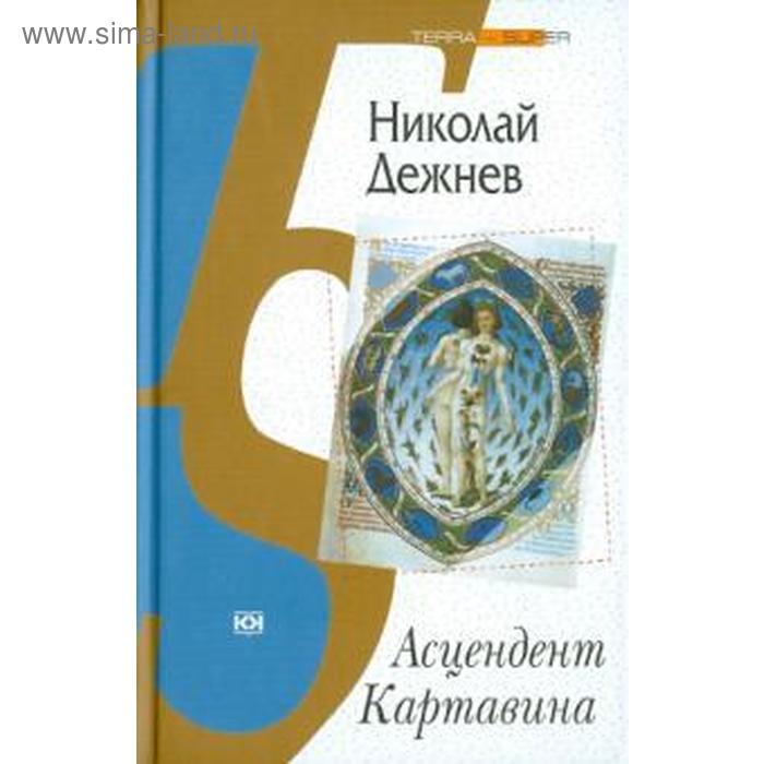 

Асцендент Картавина. Дежнев Н.