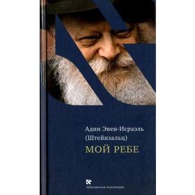 

Мой Ребе. Эвен - Исраэль