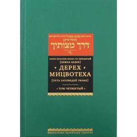 

Дерех Мицвотеха. Том 4. (Путь заповедей твоих) (В 6-ти томах)