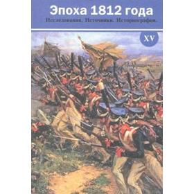 

Эпоха 1812 года. Исследования. Источники. Историография. XV