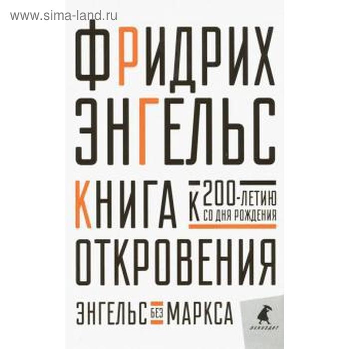 Книга откровения. Энгельс Ф. платон иером рождественский п ф древний восток при свете божественного откровения