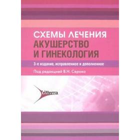 

Схемы лечения. Акушерство и гинекология. Баранов И.