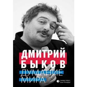 

Думание мира. Быков Д.
