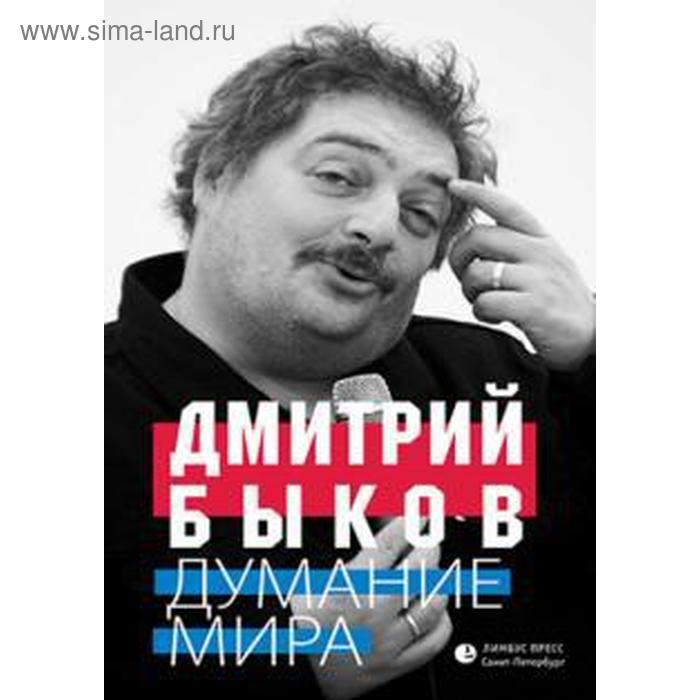 Думание мира. Быков Д.