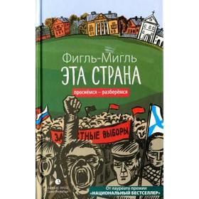 

Эта страна. Фигль-Мигль