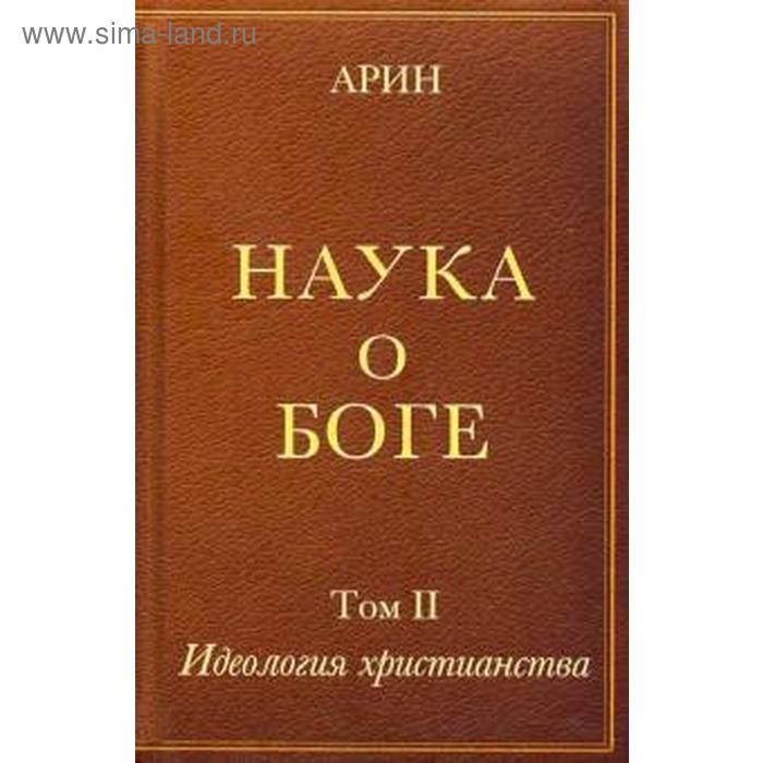 

Наука о боге. Том 2. Идеология христианства. Арин О.
