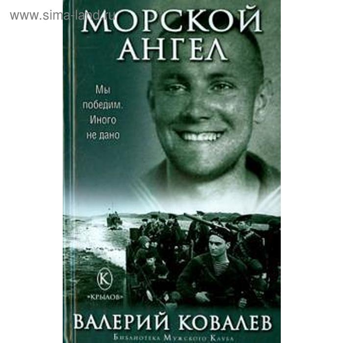 фото Морской ангел. ковалёв в. крылов